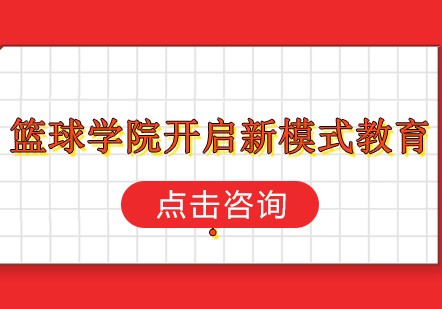 业余爱好者如何系统地学习篮球技能_1